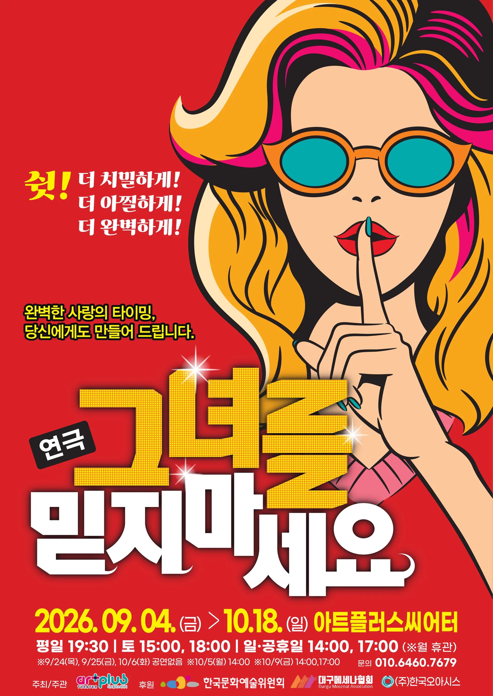 대구 그녀를 믿지마세요